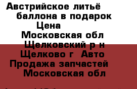 Австрийское литьё R16   2 баллона в подарок › Цена ­ 8 000 - Московская обл., Щелковский р-н, Щелково г. Авто » Продажа запчастей   . Московская обл.
